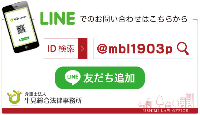 牛見総合法律事務所-山口労働問題相談-LINE友だち追加