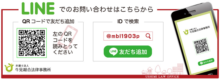 牛見総合法律事務所-山口労働問題相談-LINEでの相談